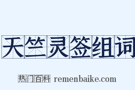天竺灵签组词是什么意思的图片